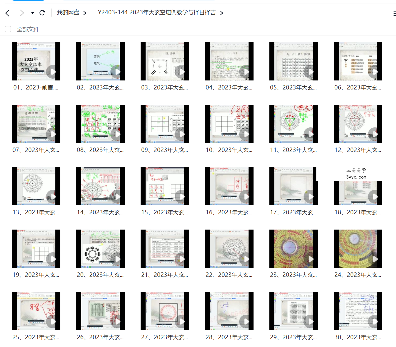 2023年赵德鑫大玄空堪舆教学与择日择吉 资料图片