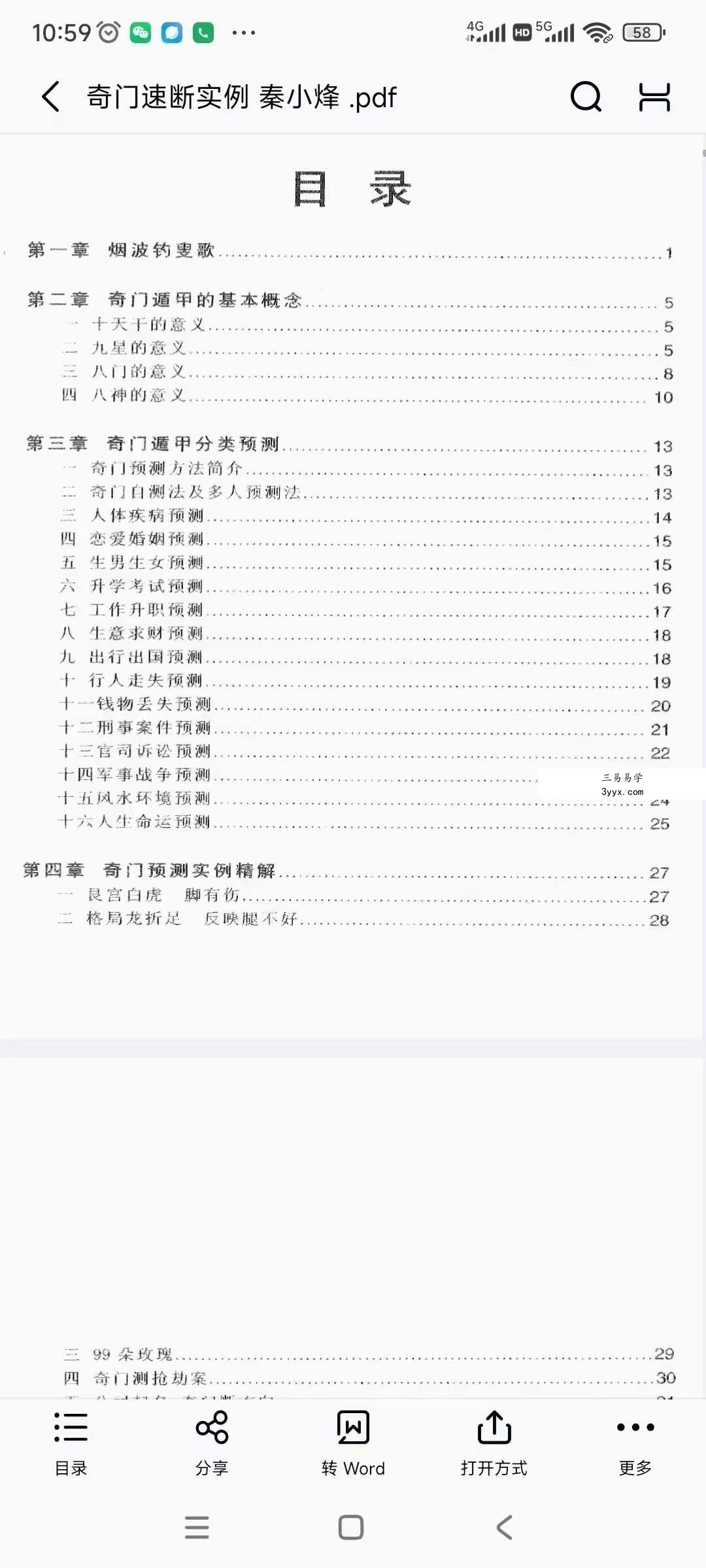 秦小烽《奇门速断实例》213页 资料图片