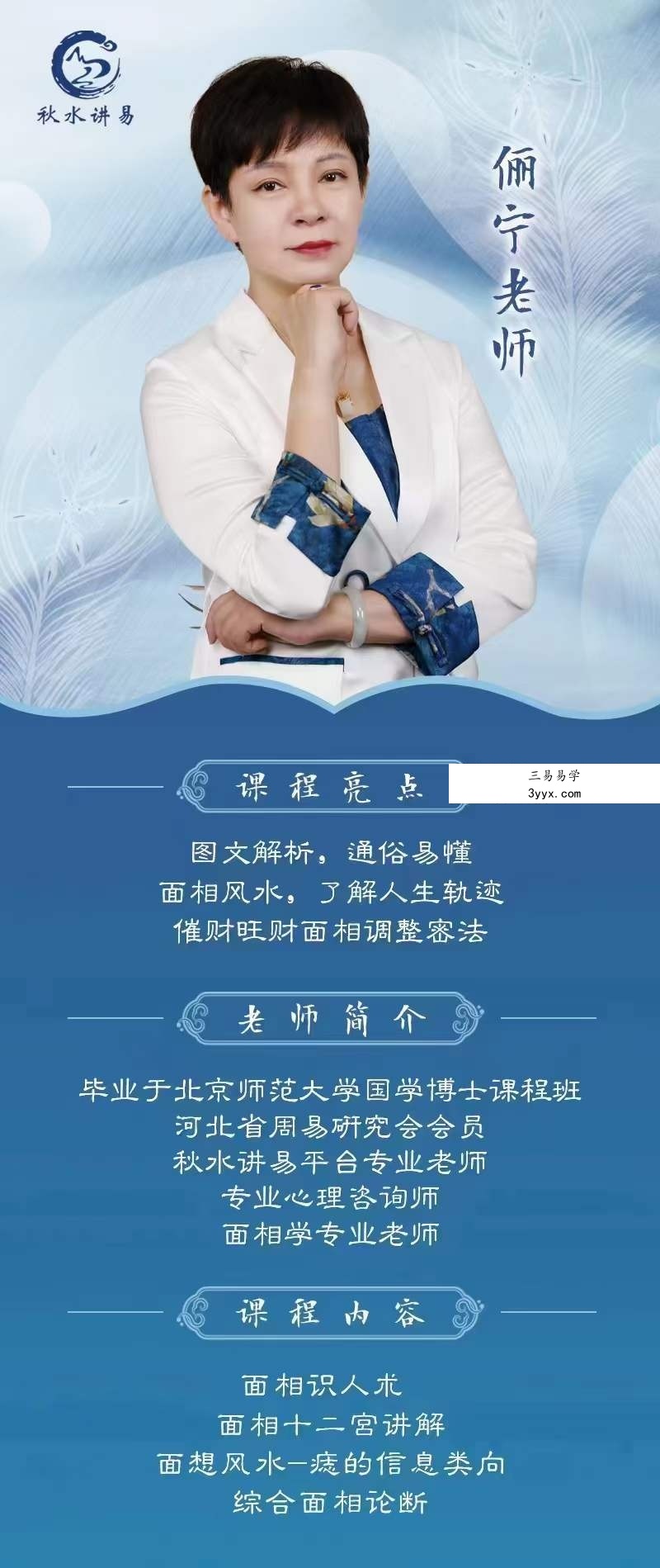 秋水讲易 俪宁 面相学识人术23集 资料图片