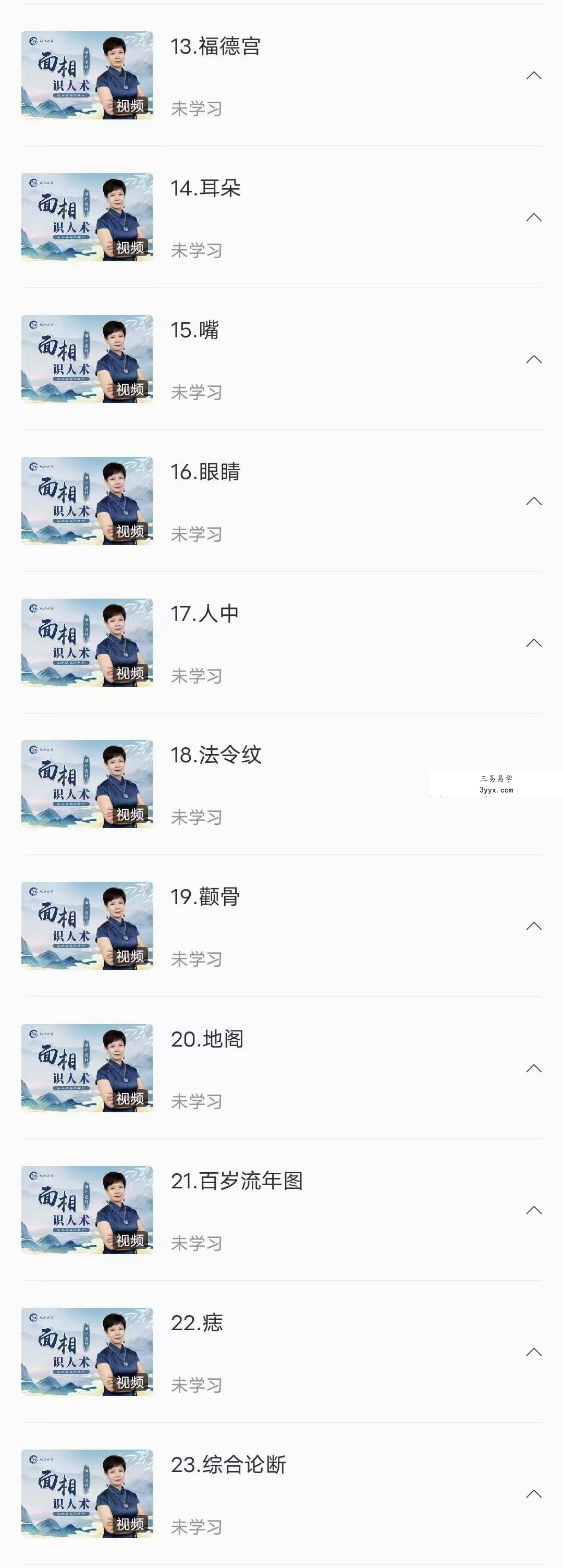 秋水讲易 俪宁 面相学识人术23集 资料图片