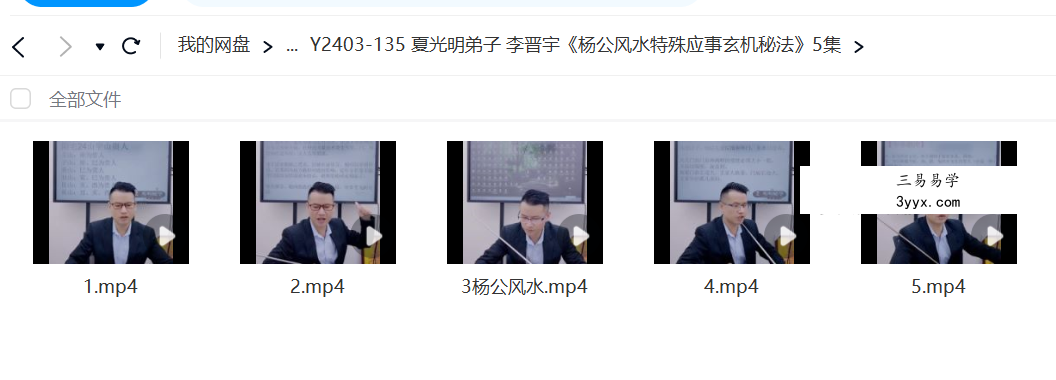 夏光明弟子 李晋宇《杨公风水特殊应事玄机秘法》5集 资料图片