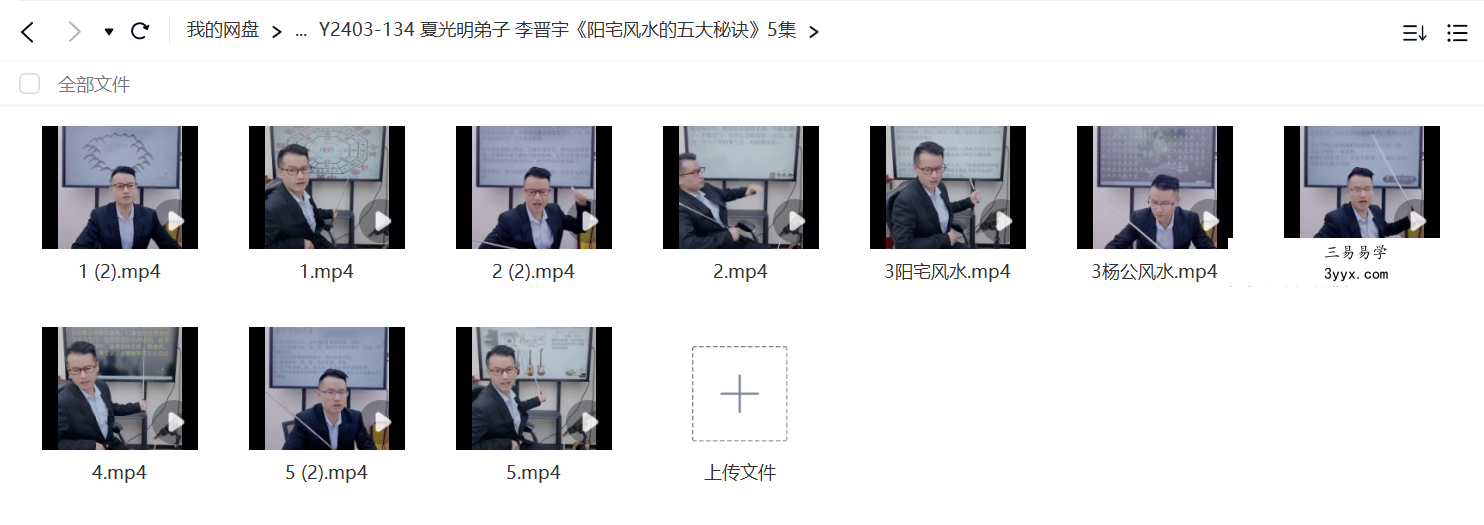 夏光明弟子 李晋宇《阳宅风水的五大秘诀》5集 资料图片
