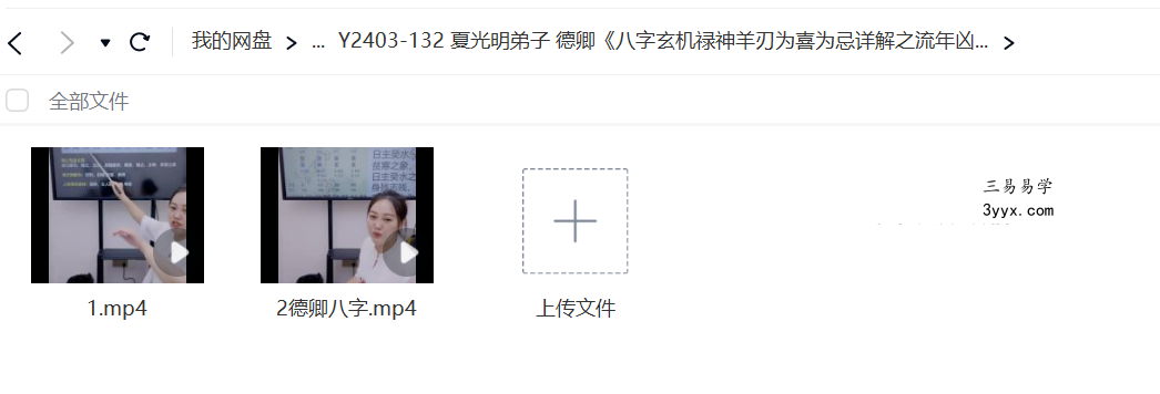 夏光明弟子 德卿《八字玄机禄神羊刃为喜为忌详解之流年凶灾化解绝密法门》2集 资料图片