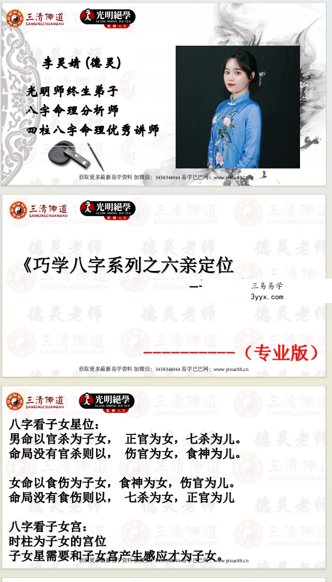 夏光明 李灵婧（德灵）《巧学八字系列之六亲定位-子女专题》视频1集+讲义 资料图片