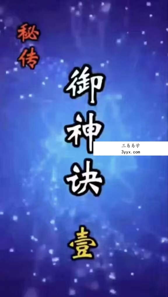 洞玄传承松岩真人御神诀基础详解版5集 资料图片