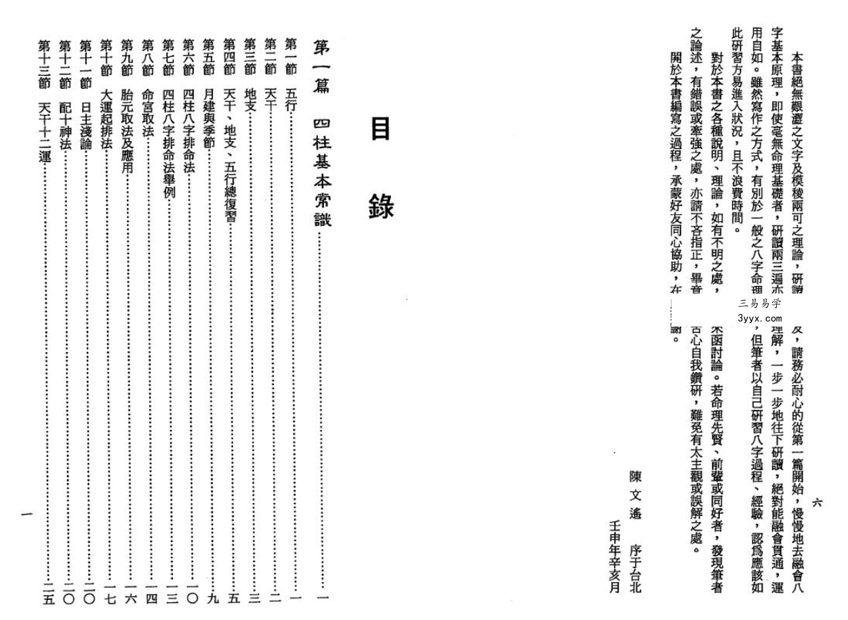 陈文遥 顶极八字学解析 140页 资料图片