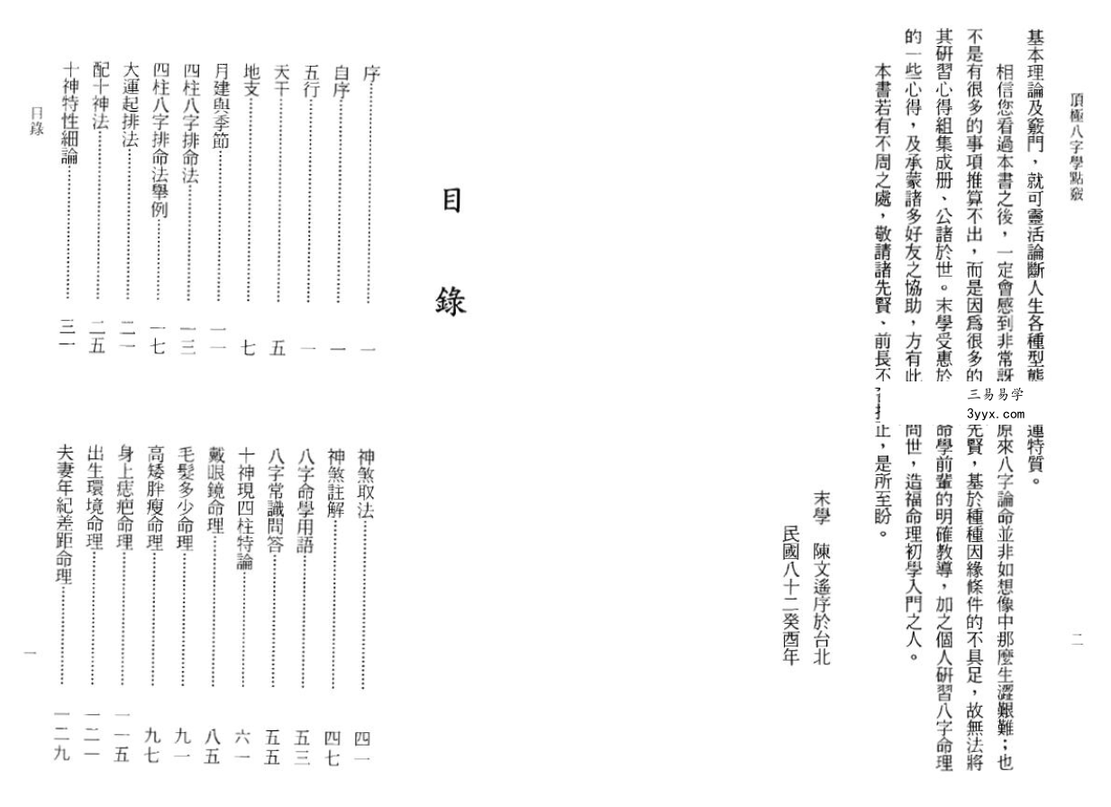 陈文遥 顶极八字学点窍 112页 资料图片