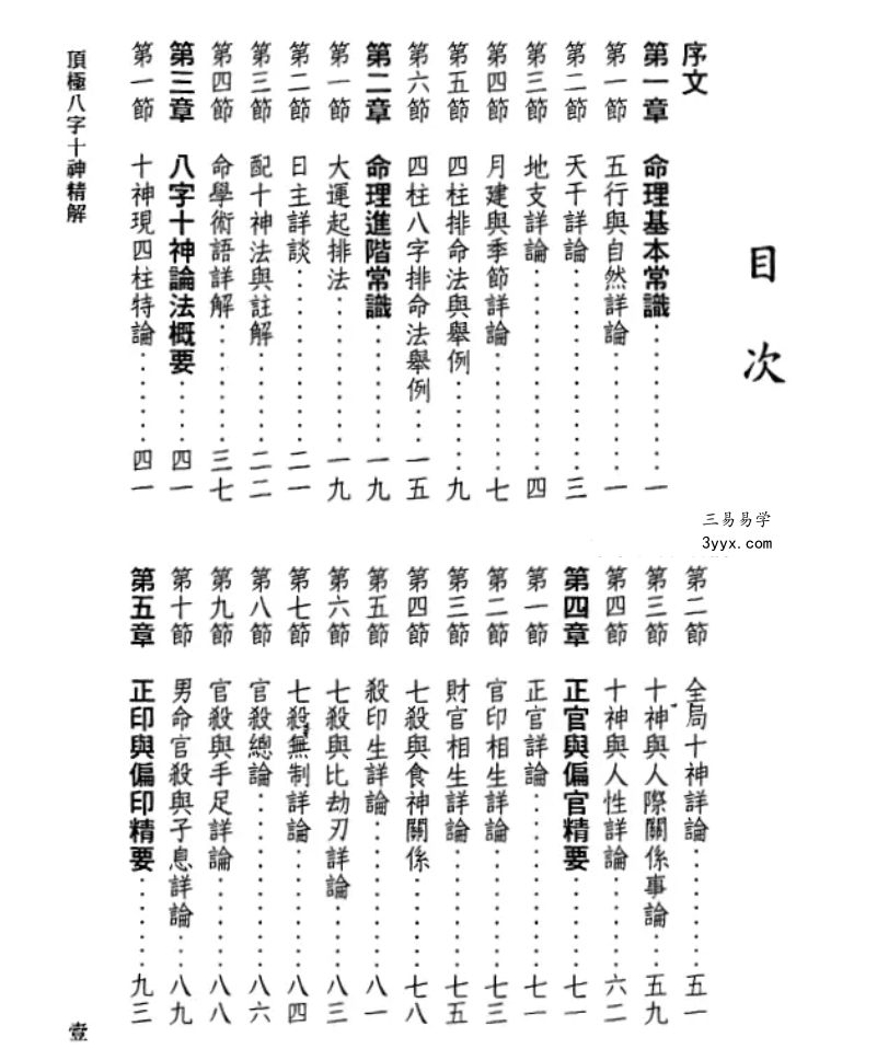 陈文遥 顶极八字十神精解 88页 资料图片