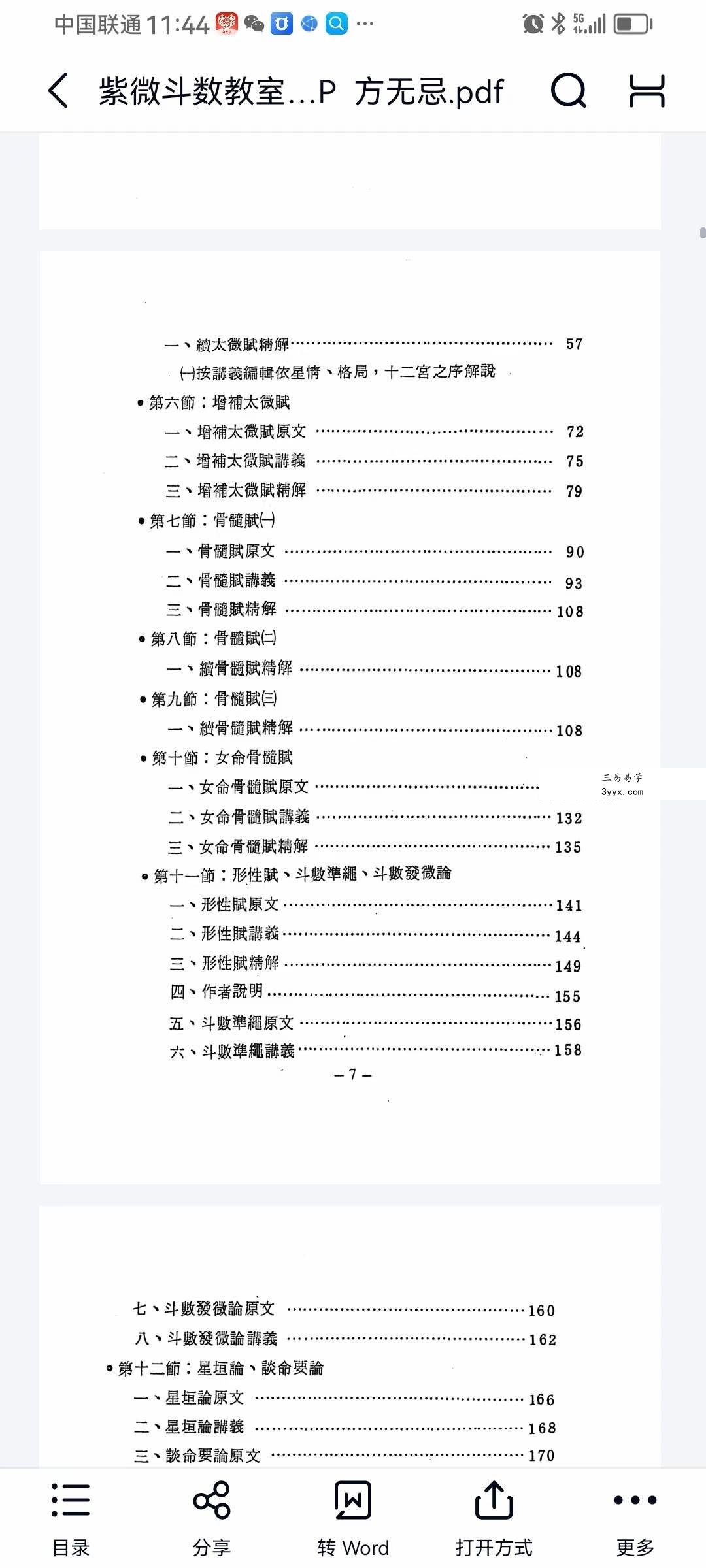 方无忌 紫微斗数教室赋文精解 216页 资料图片