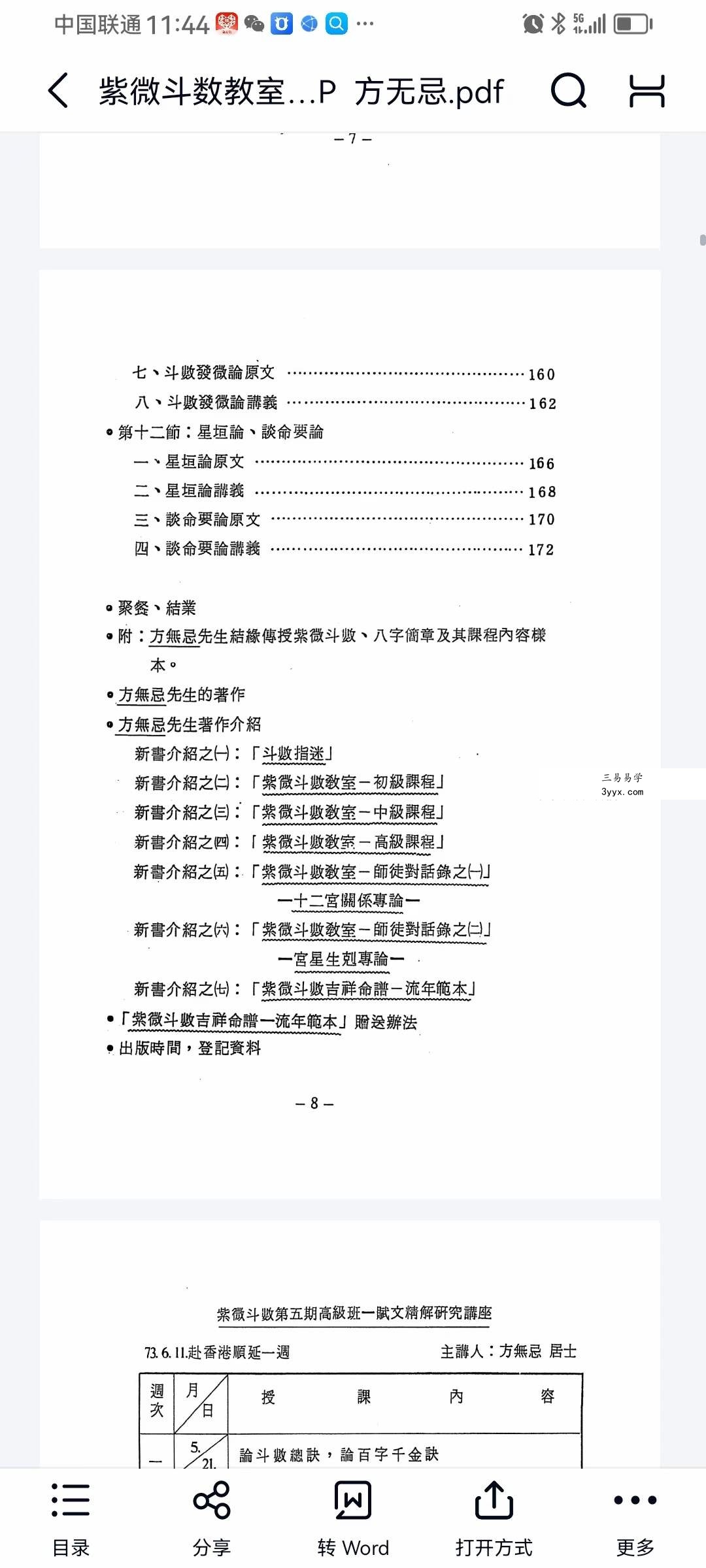 方无忌 紫微斗数教室赋文精解 216页 资料图片
