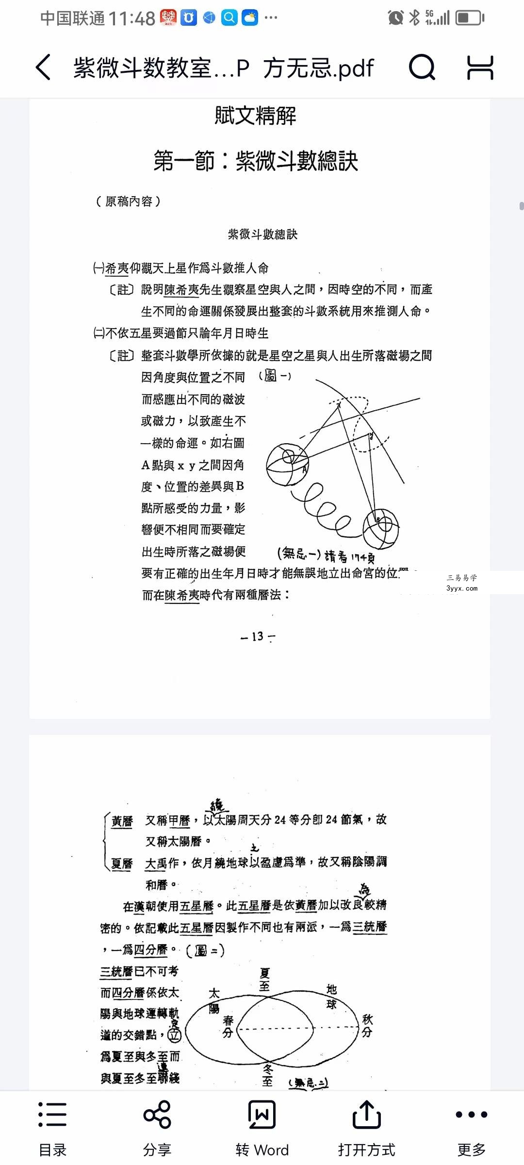 方无忌 紫微斗数教室赋文精解 216页 资料图片