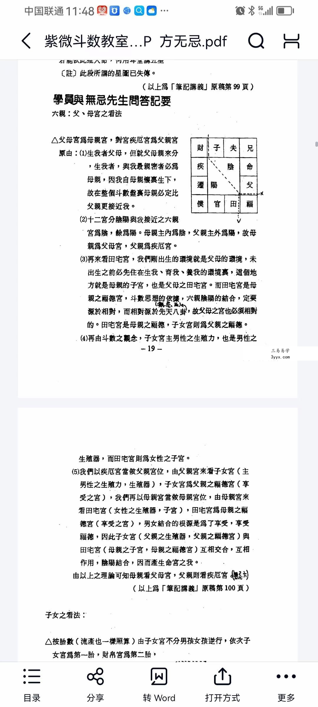 方无忌 紫微斗数教室赋文精解 216页 资料图片