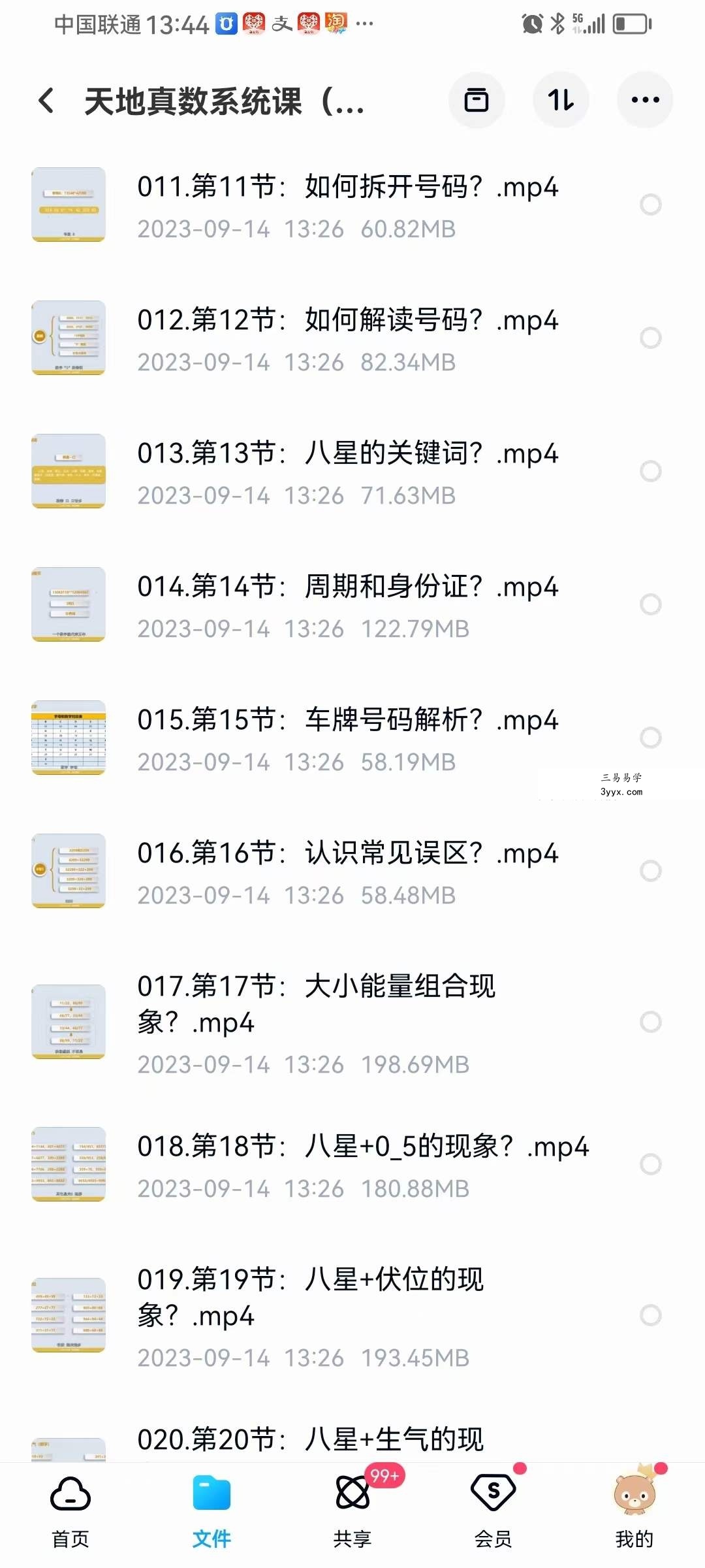 悟己学堂 天地真数系统课（测号+改号）30集 资料图片