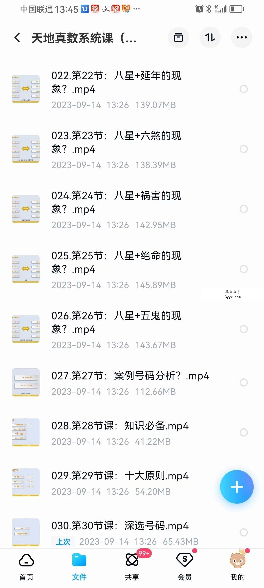 悟己学堂 天地真数系统课（测号+改号）30集 资料图片