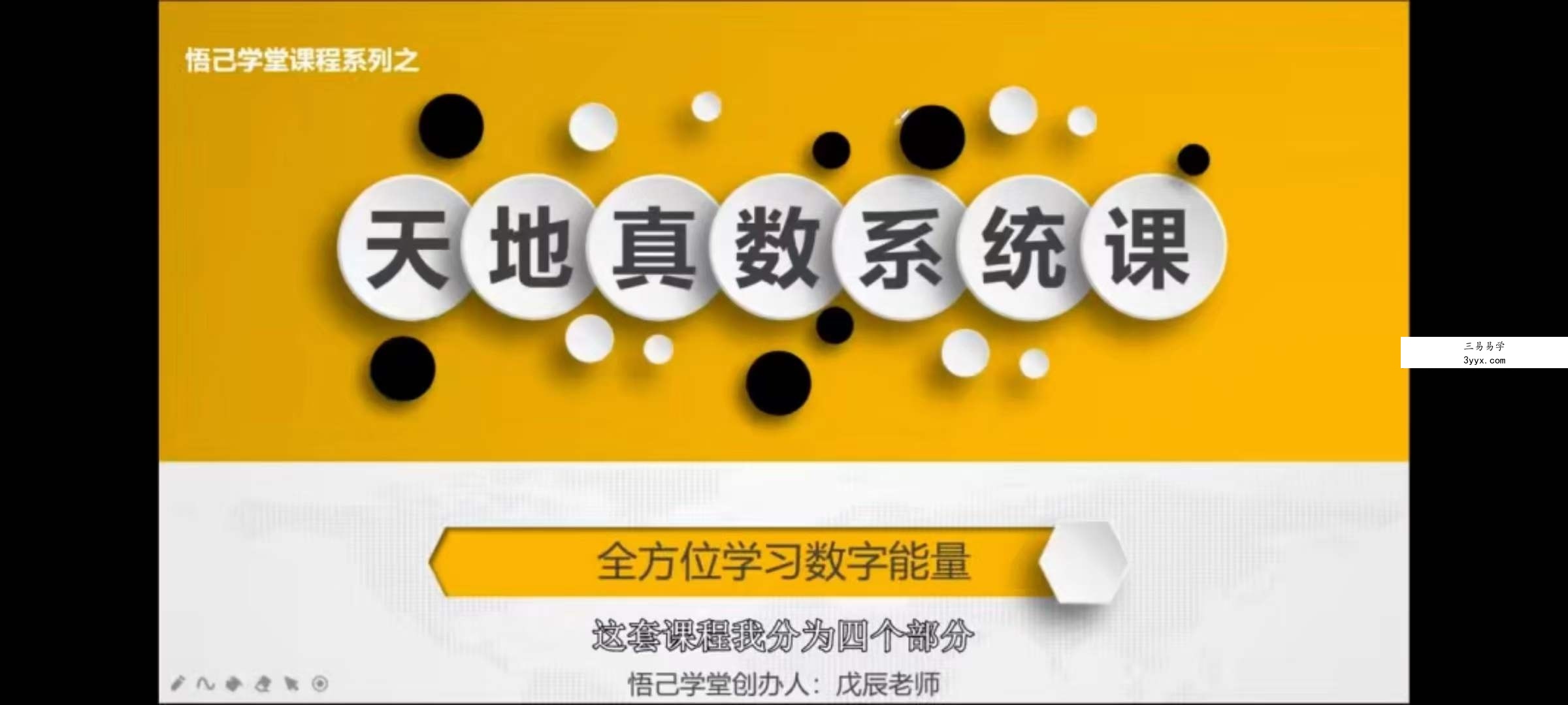 悟己学堂 天地真数系统课（测号+改号）30集 资料图片