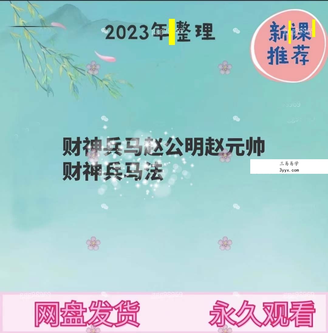 财神兵马赵公明赵元帅财神兵马法 视频+文档 资料图片
