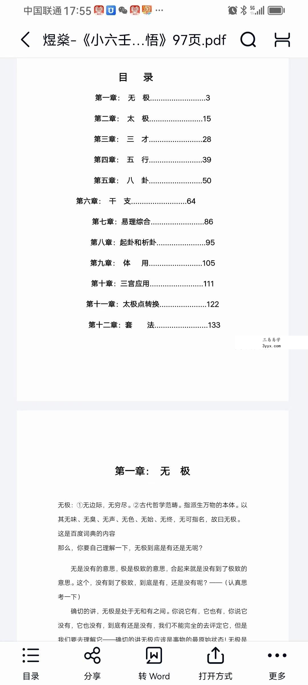 煜燊奇门小六壬道法讲义《小六壬基础与技法》《易经开悟》 资料图片