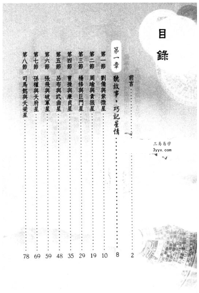 三禾山人《紫微斗数断吉凶》298页 资料图片
