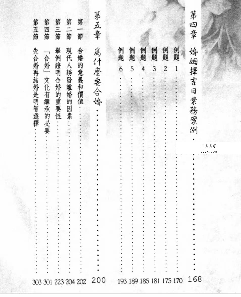 三禾山人《看一次就学会择吉日与合婚》434页 资料图片