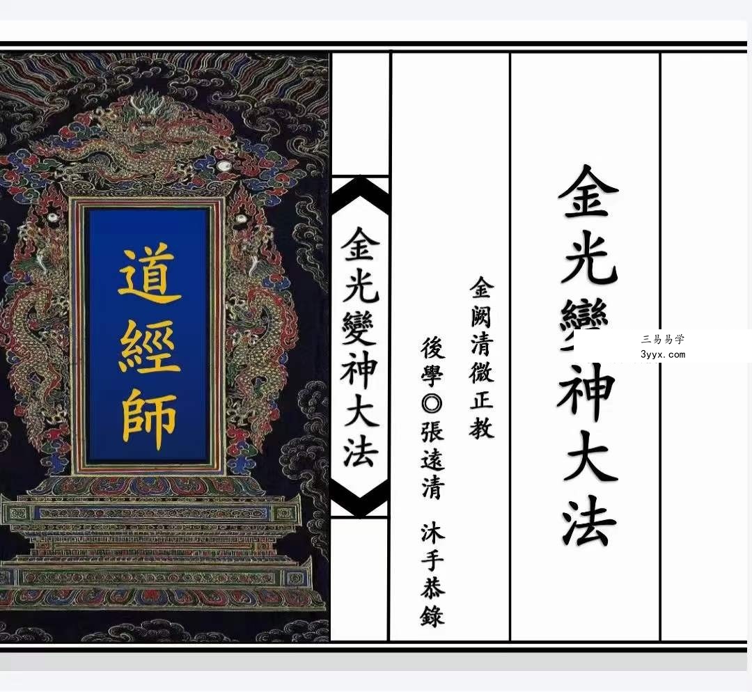 金阙清微正教《金光变神大法》12页 资料图片