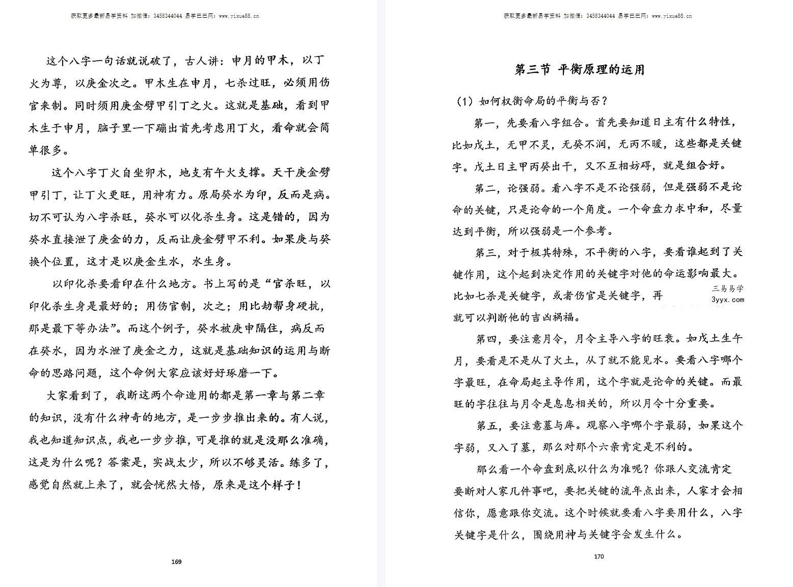 山东寻地山人命理课程资料337页 上下册 资料图片
