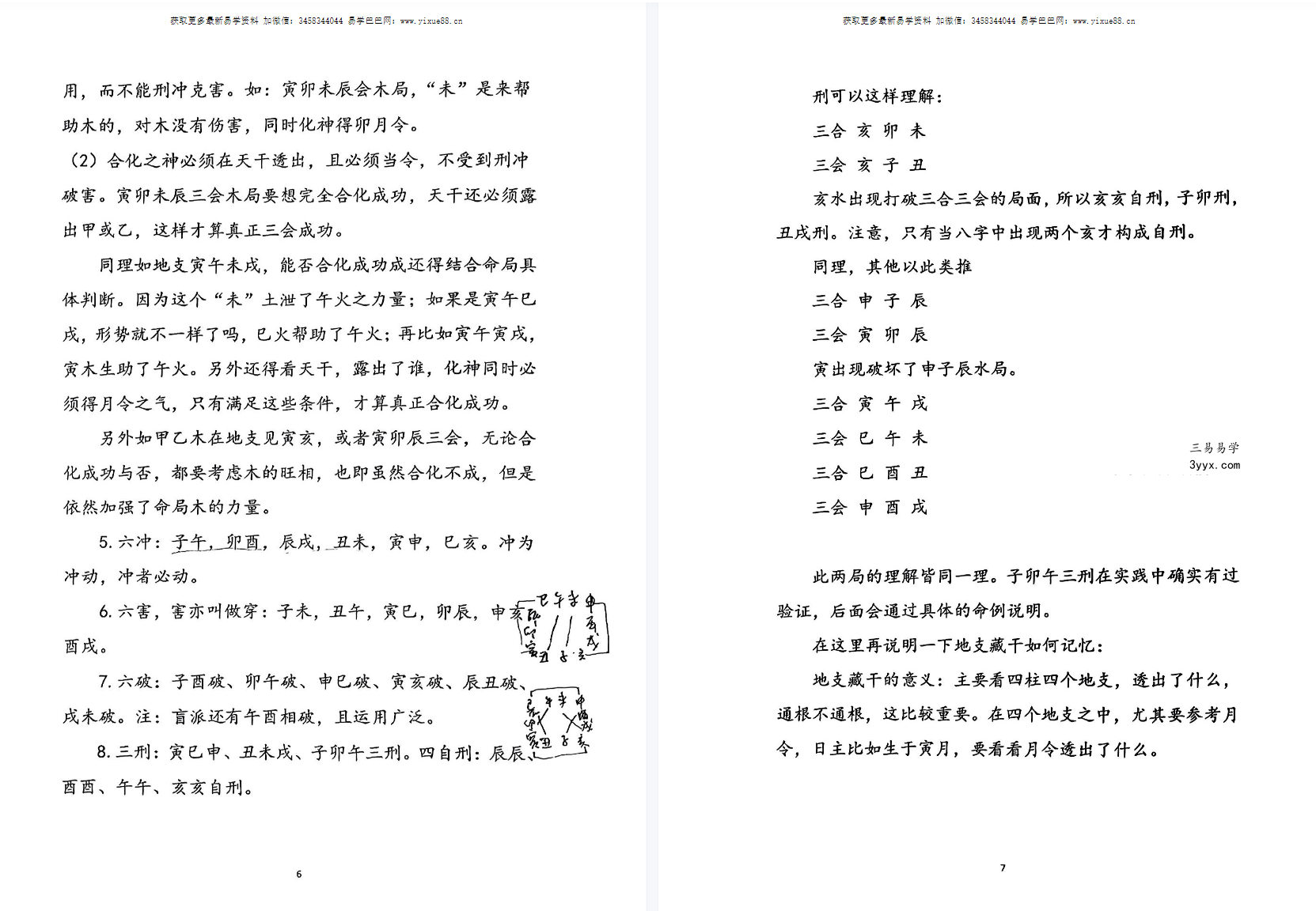 山东寻地山人命理课程资料337页 上下册 资料图片