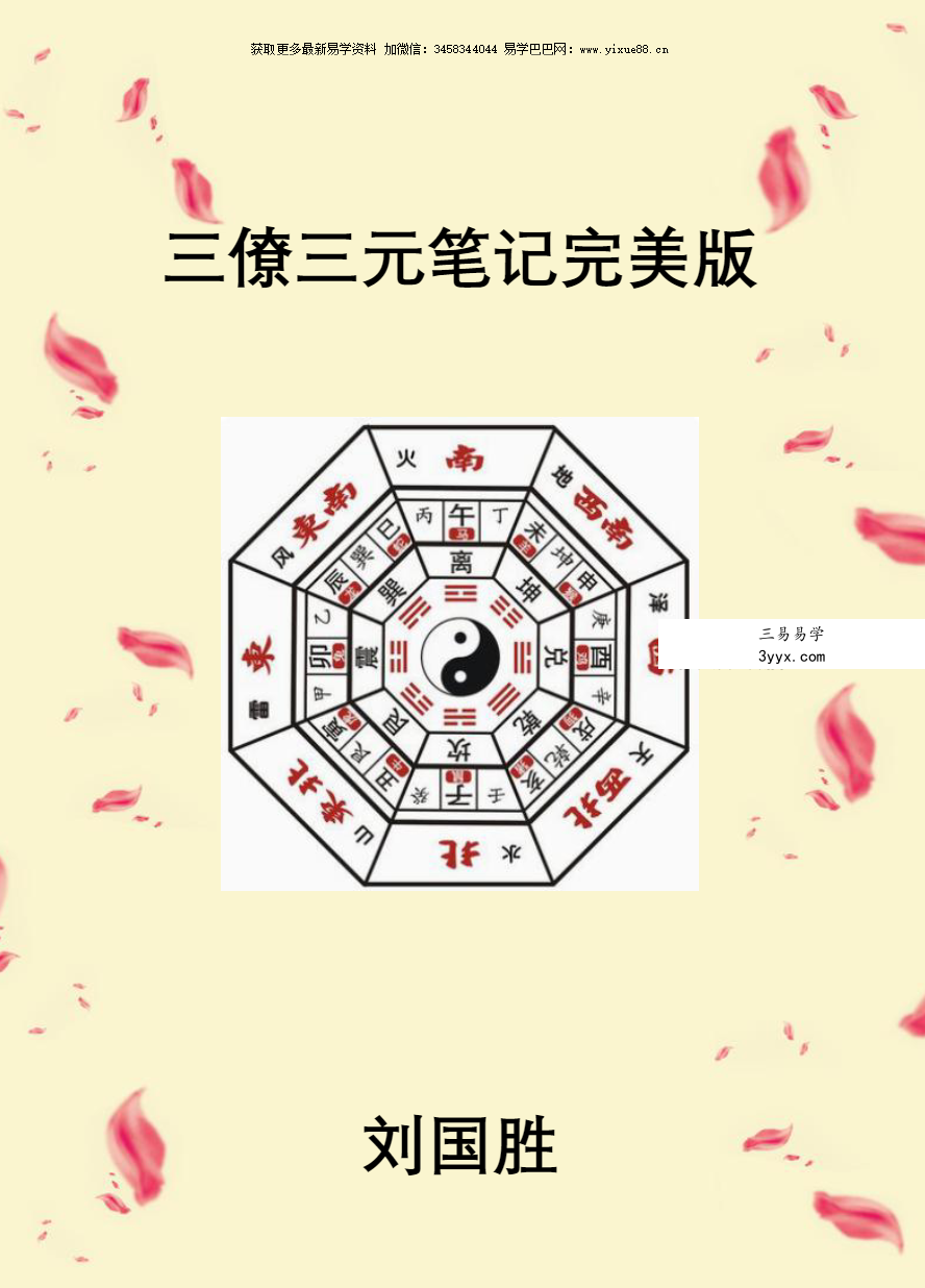 刘国胜 三僚三元笔记完美版230页 移动网盘下载 资料图片
