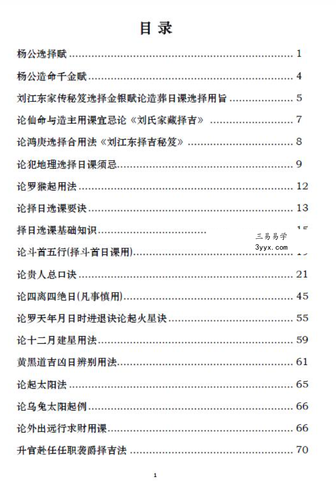 刘国胜 元卦择日教材 68页 资料图片