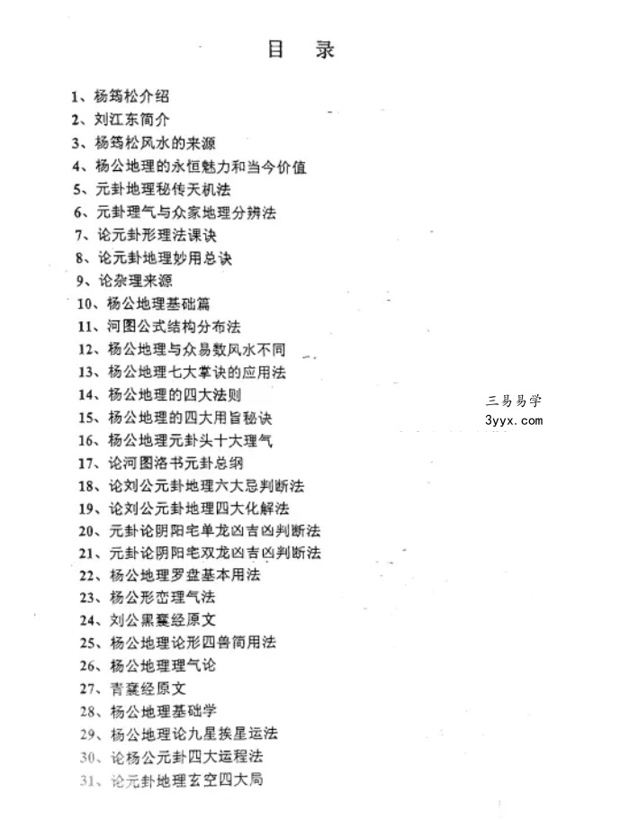 刘国胜 杨公元卦地理专业系统研修班面授教材 120页 资料图片
