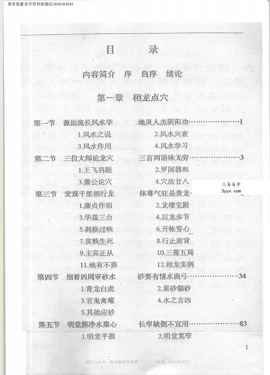 陈炳森《杨公风水元卦峦头学》387页 高清原版 资料图片