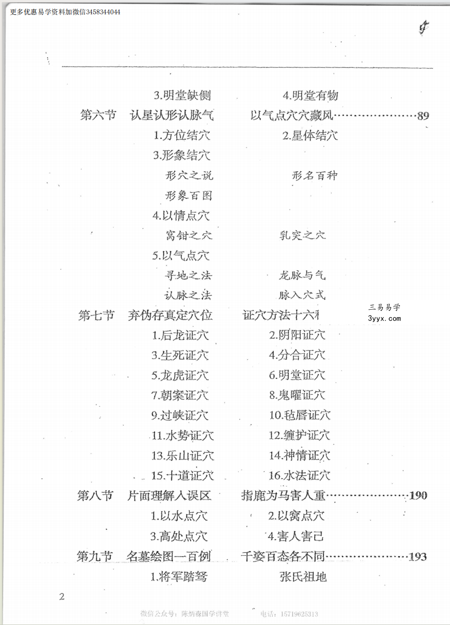 陈炳森《杨公风水元卦峦头学》387页 高清原版 资料图片