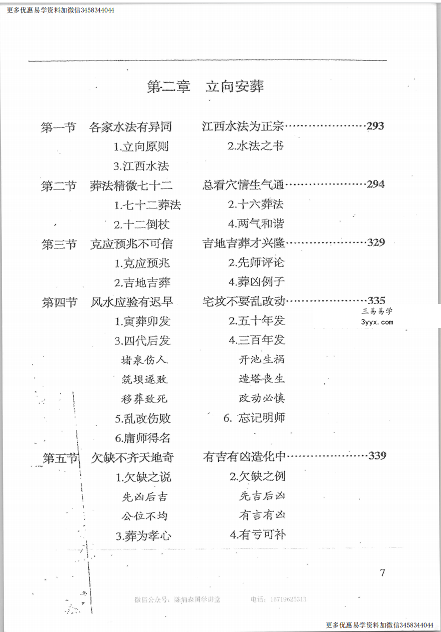 陈炳森《杨公风水元卦峦头学》387页 高清原版 资料图片