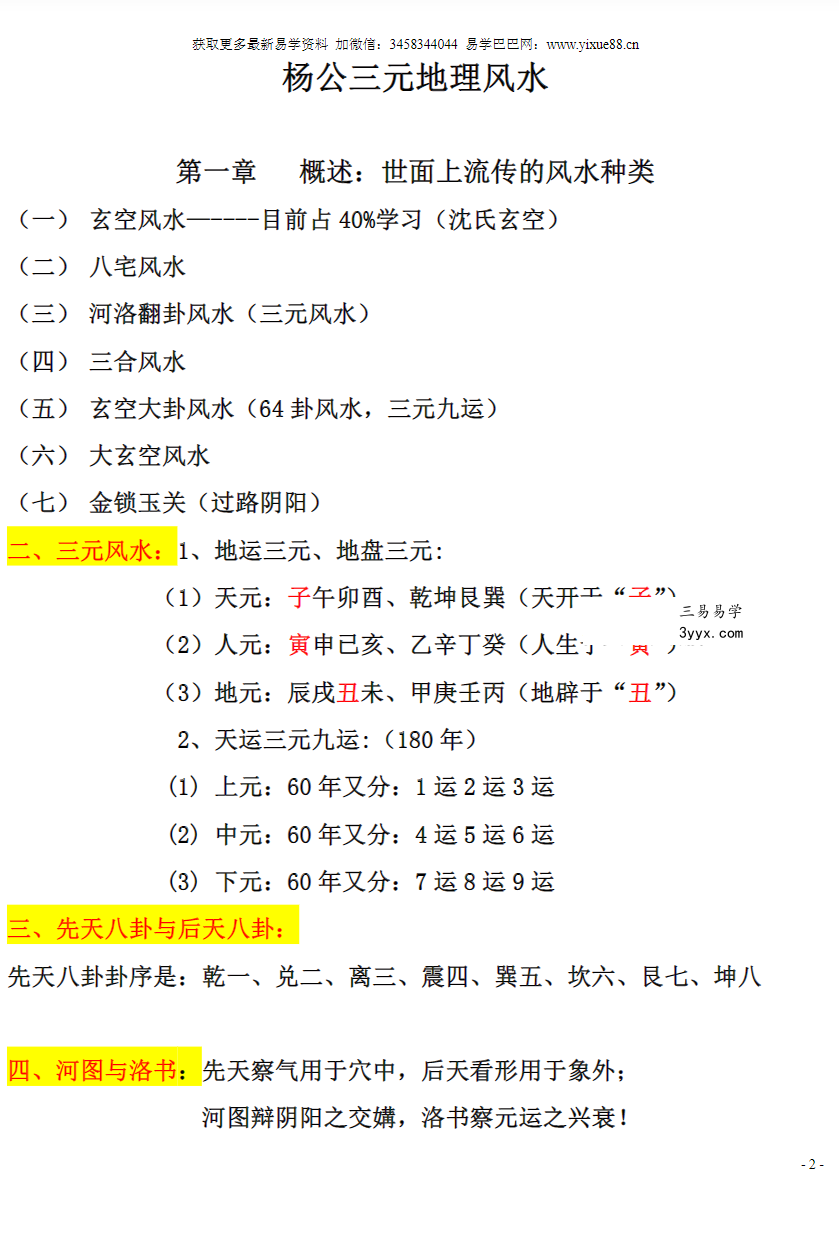 刘国胜 杨公风水三元头中尾秘诀《三元地理高级风水内部资料》95页 移动网盘下载 资料图片