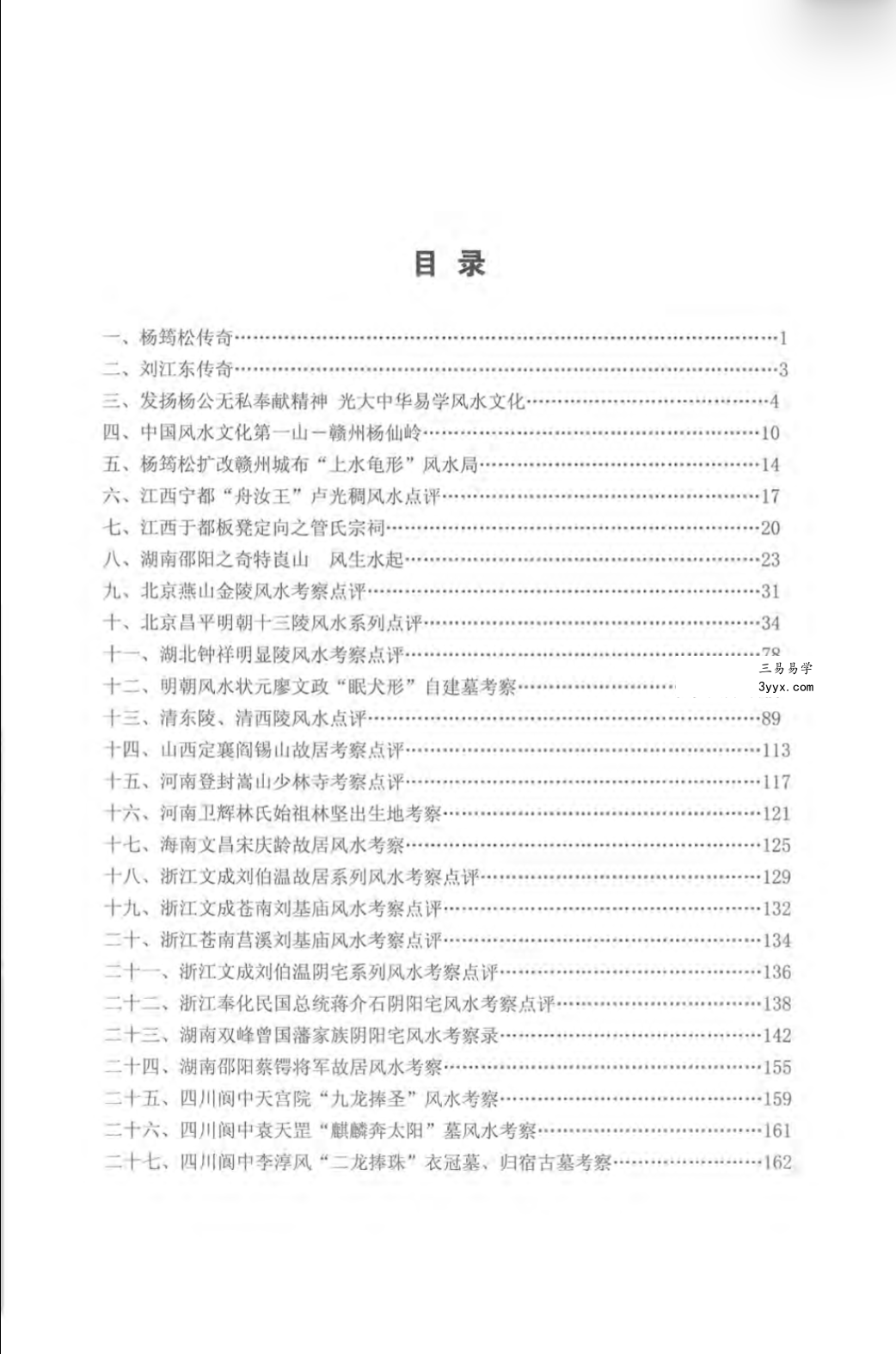 刘国胜 杨公风水三元头中尾秘诀《新杨公风水案例点评精选》321页 资料图片