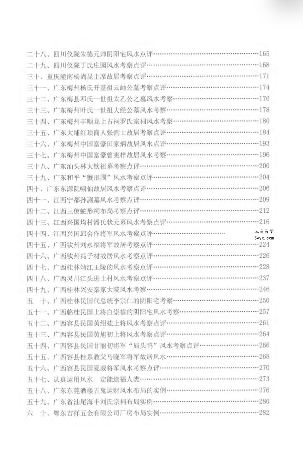 刘国胜 杨公风水三元头中尾秘诀《新杨公风水案例点评精选》321页 资料图片