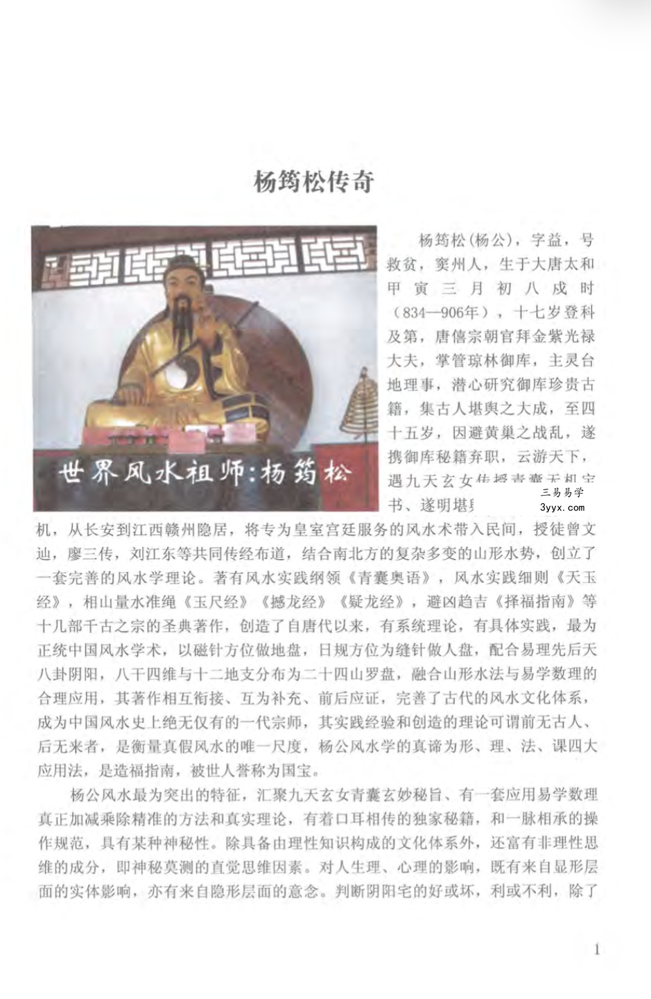 刘国胜 杨公风水三元头中尾秘诀《新杨公风水案例点评精选》321页 资料图片