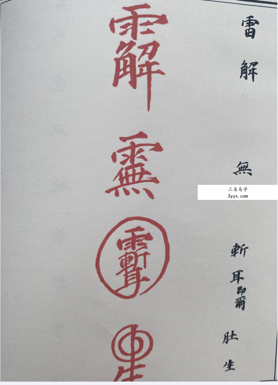 道教符解名讳随身手册 秘传版67页 资料图片