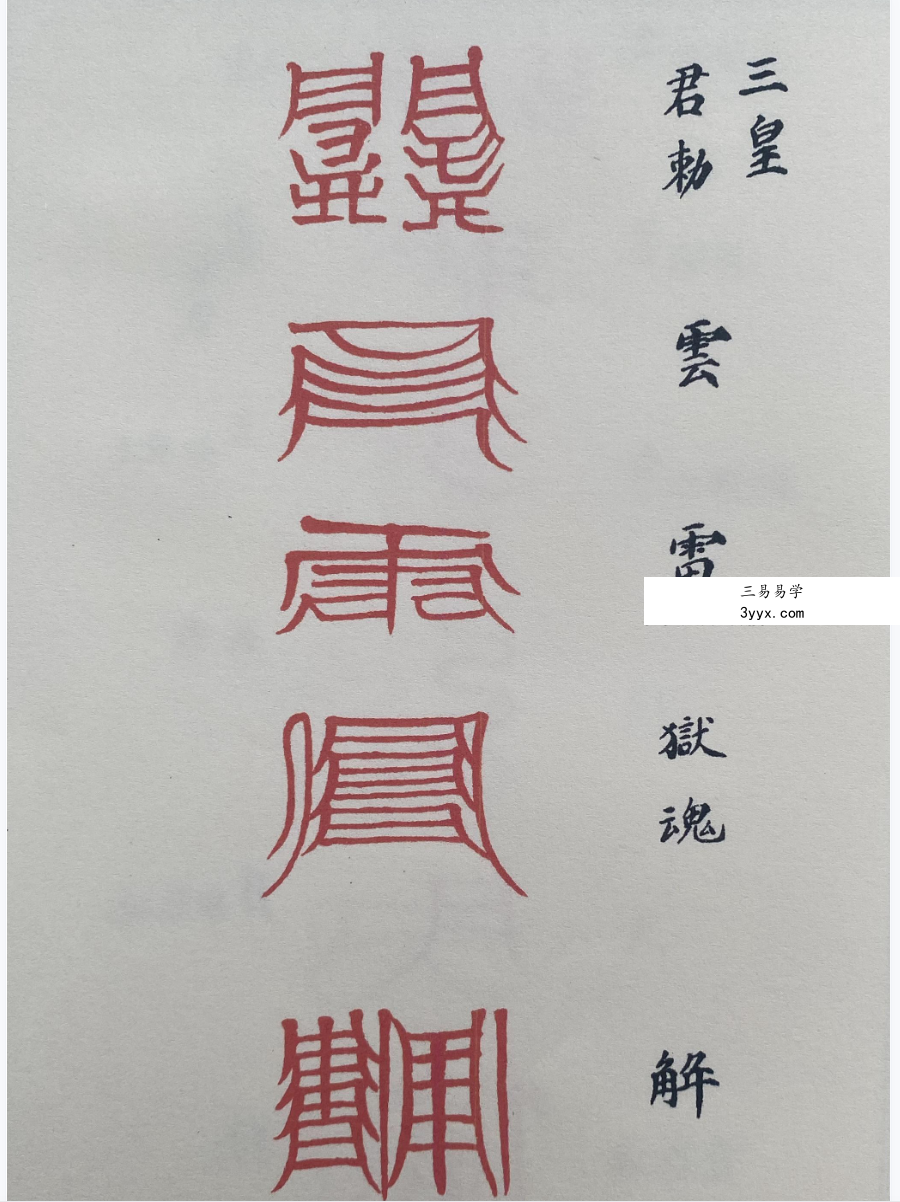 道教符解名讳随身手册 秘传版67页 资料图片