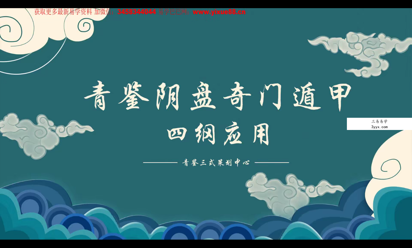 青鉴阴盘奇门遁甲 9集+文档 资料图片