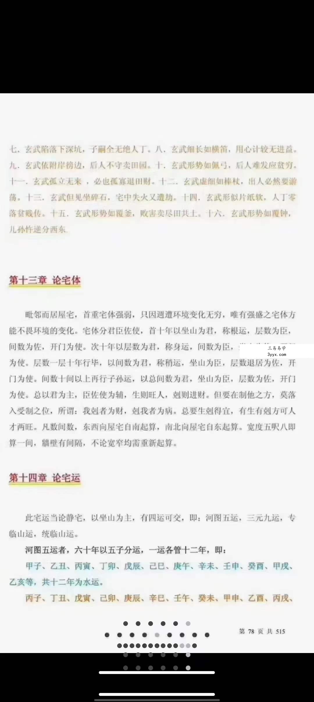 杨公三僚风水三十二口诀解读515页 资料图片