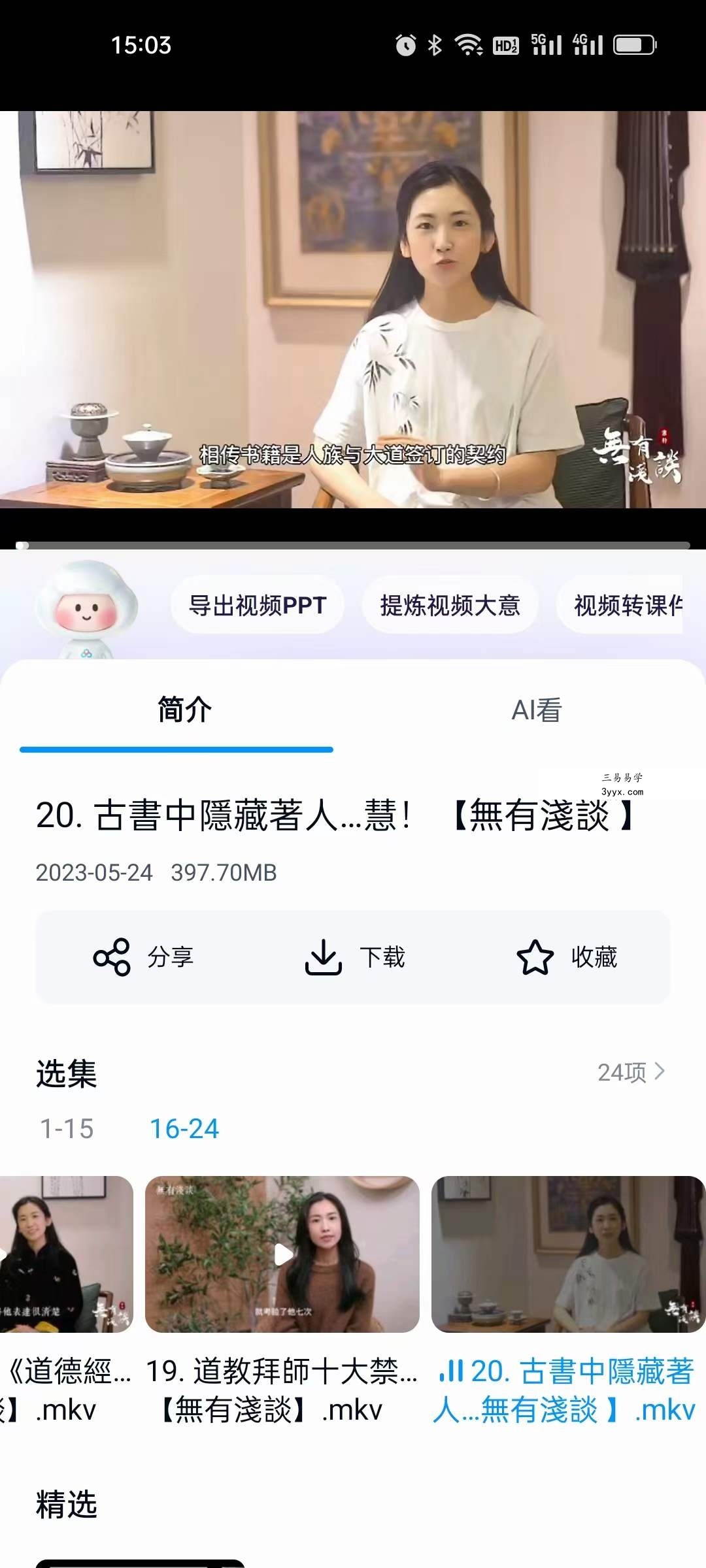 素朴 道法传承24集 资料图片