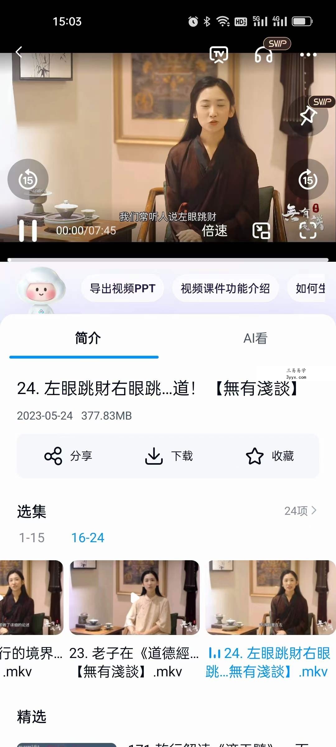 素朴 道法传承24集 资料图片