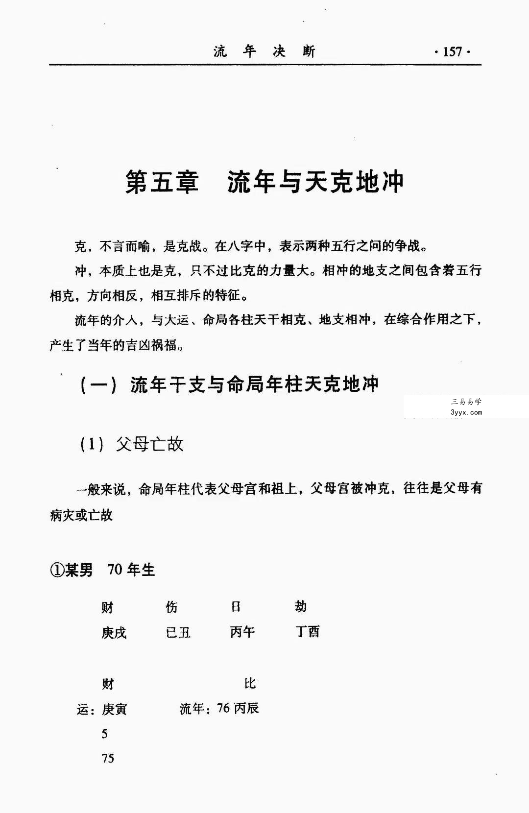 李耕先《流年决断》274页 资料图片