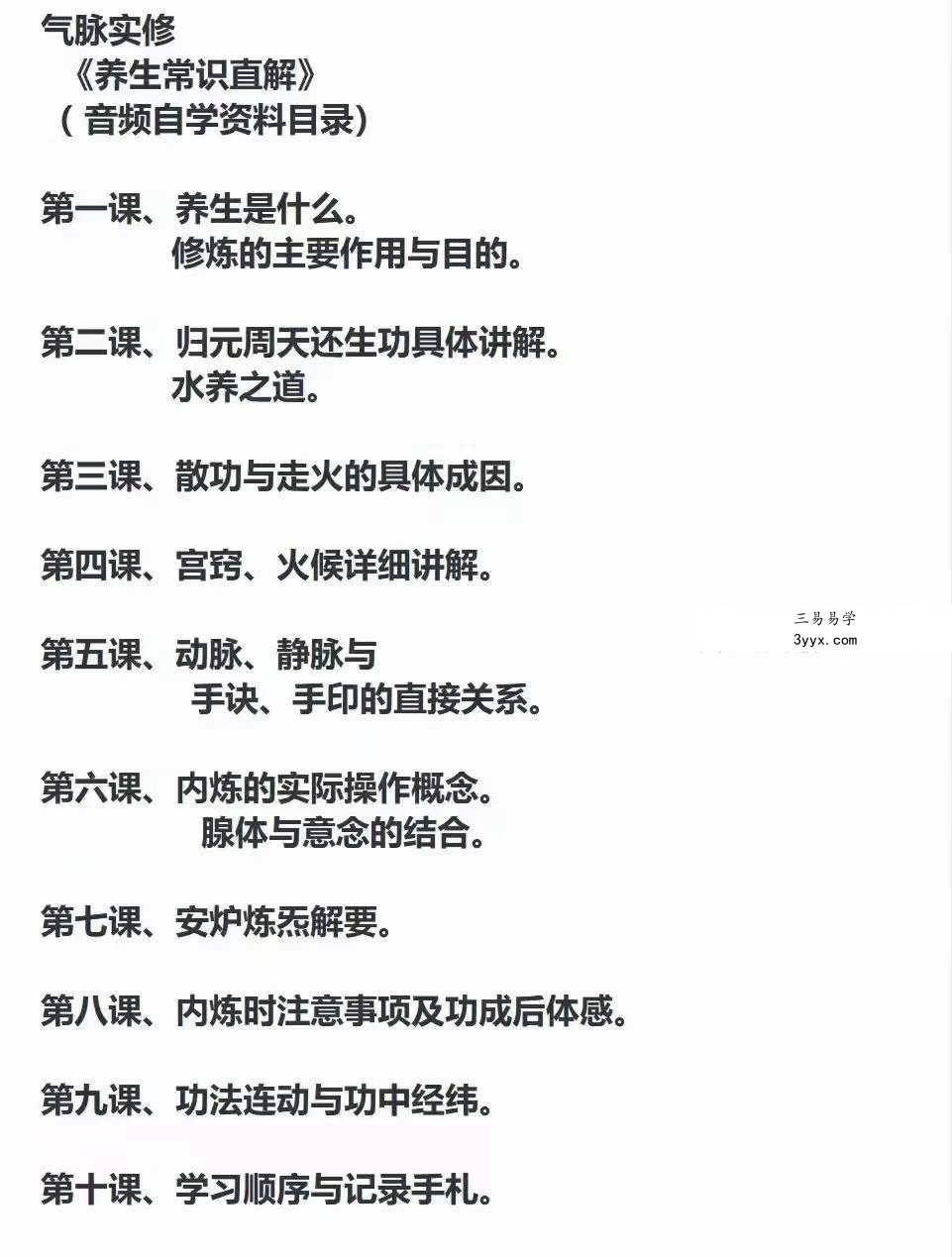松岩 气脉实修 第一步 静功《小周天》9集 资料图片