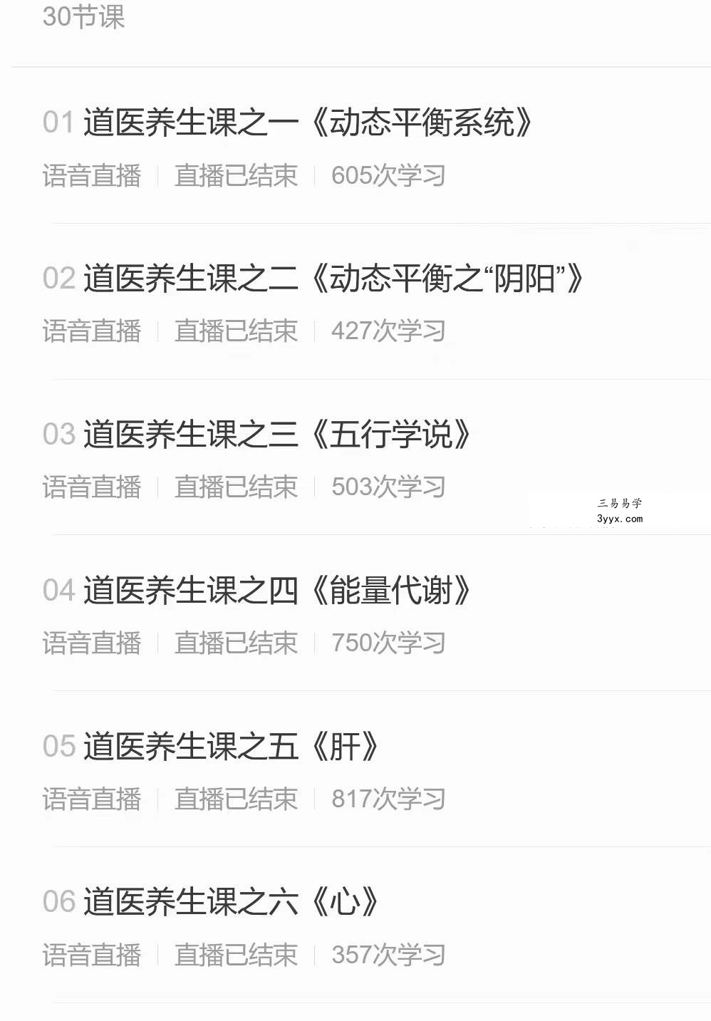 刘崇明道长 道医养生初级班 全30讲录音课+讲义 资料图片