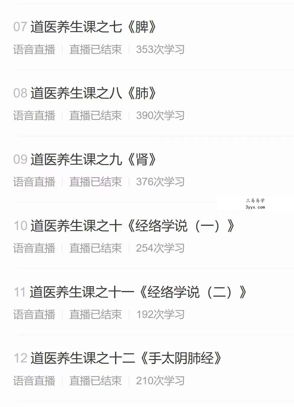 刘崇明道长 道医养生初级班 全30讲录音课+讲义 资料图片