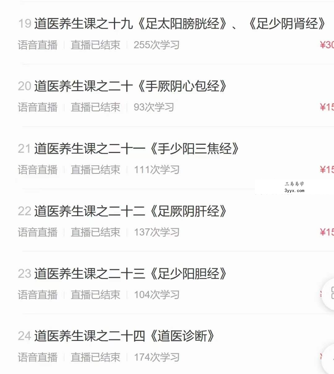 刘崇明道长 道医养生初级班 全30讲录音课+讲义 资料图片