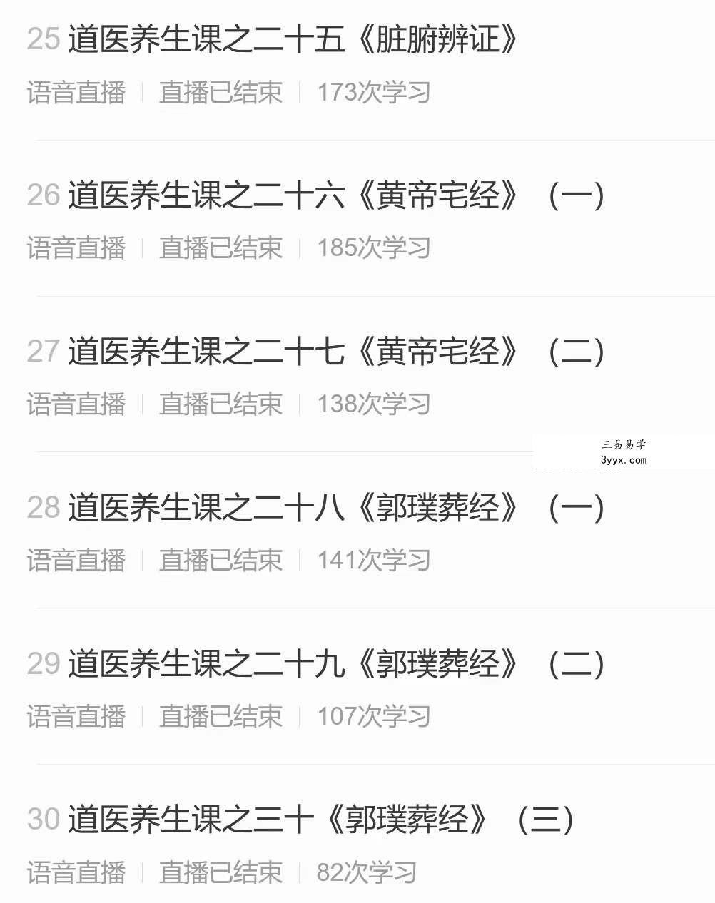 刘崇明道长 道医养生初级班 全30讲录音课+讲义 资料图片