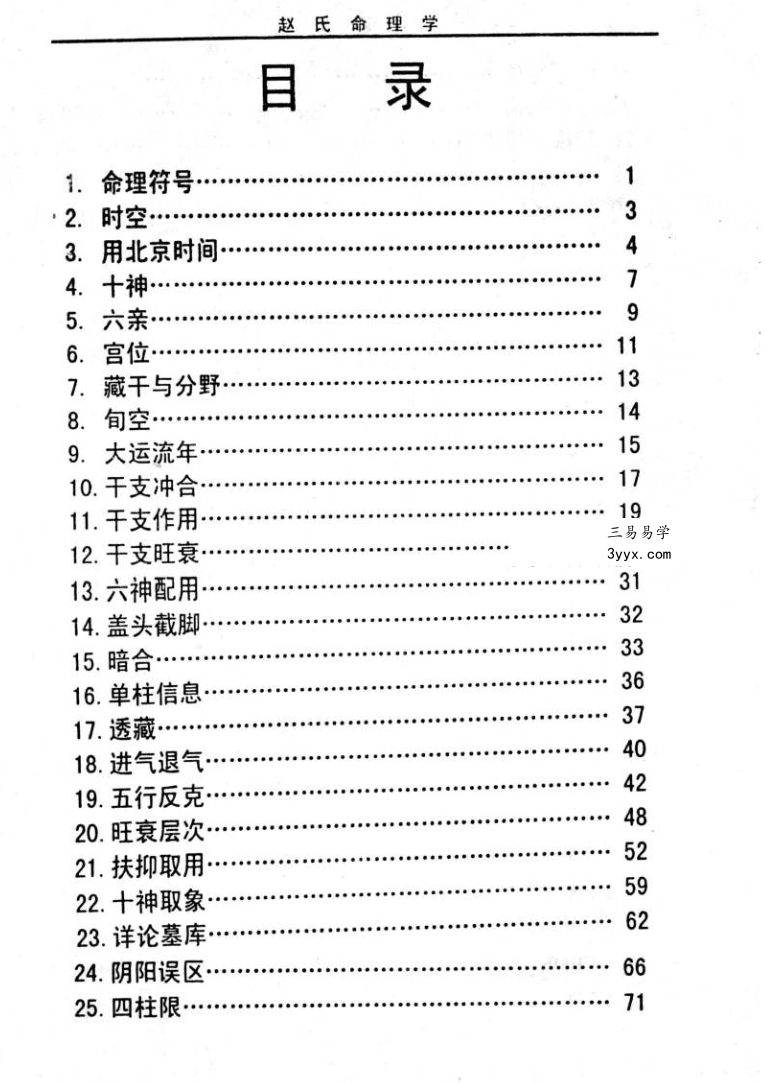 赵峰《赵氏命理学》398页 资料图片