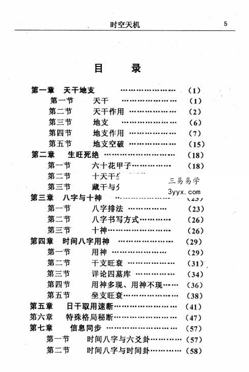 赵峰《时空天机 时空八字》220页 资料图片